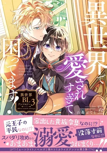 [Anthology] I‘m in trouble because I'm loved so much in this different world!: different world BL anthology 3 [Digital] manga cover