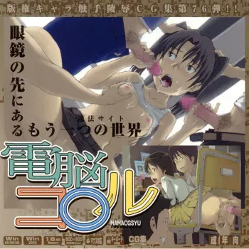 (C73) [LolitaChannel (Arigase Shinji)] Hanken Chara Shokushu Ryoujoku CG Shuu No. 076!! Dennou Co○l HaaHaa CG Shuu (Dennou Coil) manga cover