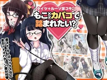 [Oneashi] Tights + LooSo Ashikoki Mokomoko Kabako de Fumaretai? manga cover