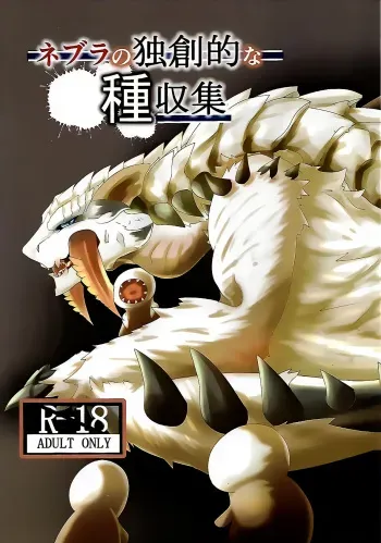 (Kemoket 9) [increase増田 (Feruta)] Neburano Dokusōtekina Shushūshū (Monster Hunter) manga cover