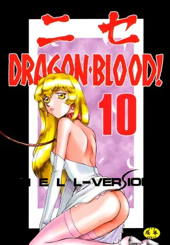 (C61) [LTM. (Taira Hajime)] NISE Dragon Blood! 10 HELL-VERSION manga cover