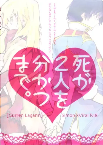 (Puniket 17) [PLUSPLUG (+)] Shi ga Futari o Wakatsumade. (Tengen Toppa Gurren Lagann) manga cover
