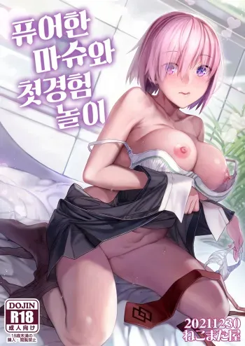 [Nekomataya (Nekomata Naomi)] Masshiro Mash to Hajimete Gokko | 퓨어한 마슈와 첫경험 놀이 (Fate/Grand Order) [Korean] [dj2020] [Digital] manga cover