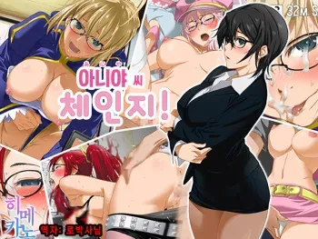 [ClownCulture] Aniya-san Change! | 아니야 씨 체인지! (Various) [Korean] [팀☆데레마스] manga cover