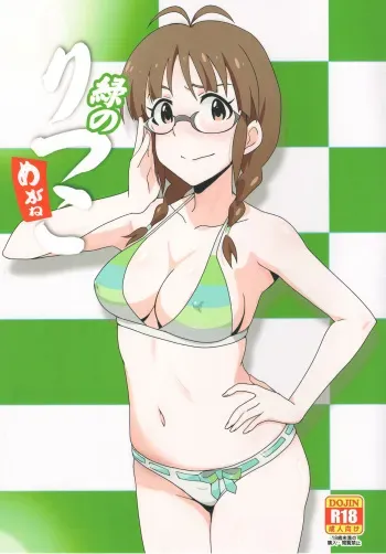 (C93) [Dashigara 100% (Minpei Ichigo)] Midori no Ritsuko (THE IDOLM@STER) [English] [Fated Circle] manga cover