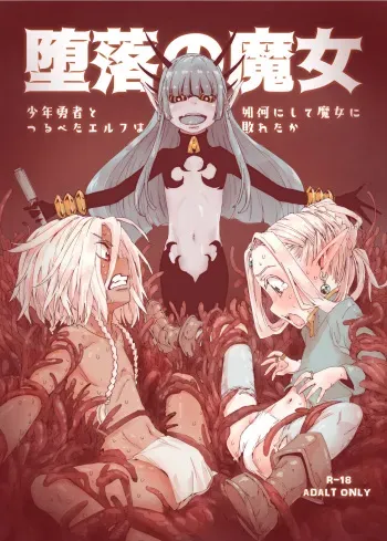 [Carradine] Daraku no Majo ~Shounen Yuusha to Tsurupeta Elf wa Ika ni Shite Majo ni Yabureta ka [Digital] manga cover