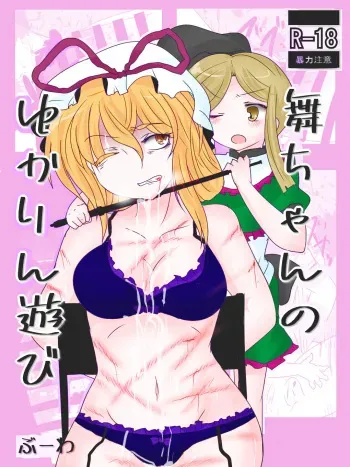 [Buuwa] Mai-chan No Yukarin Asobi (Touhou Project) manga cover