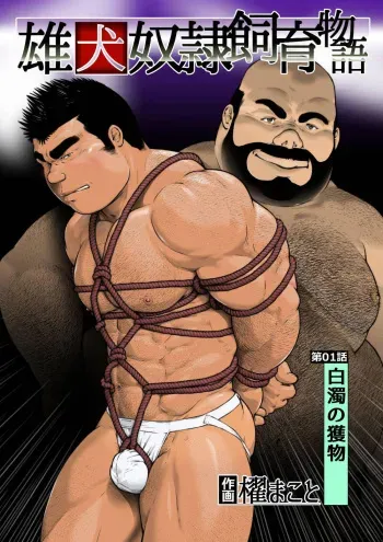 [frontierkiss (Kai Makoto)] Ch. 1 Hakudaku no Emono (Osuinu Dorei Shiiku Monogatari) [English] [Digital] manga cover