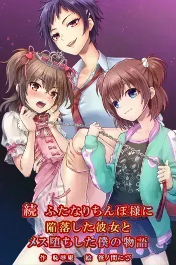 Zoku Futanari Chinpo-sama ni Kanraku Shita Kanojo to Mesu Ochi Shita Boku no Monogatari manga cover