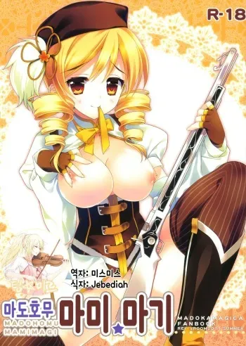 (C80) [REI's ROOM (REI)] Madohomu Mami☆Magi | 마도호무 마미☆마기 (Puella Magi Madoka Magica) [Korean] manga cover