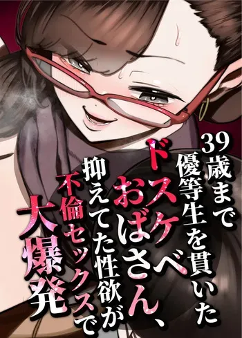 [Takashima] 39-sai made Yuutousei o Tsuranuita Dosukebe Obasan, Osae teta Seiyoku ga Furin Sex de Daibakuhatsu manga cover