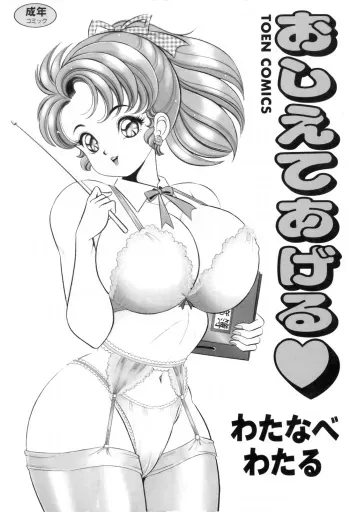 [Watanabe Wataru] Oshiete Ageru manga cover