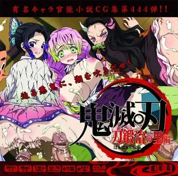 [LolitaChannel (Arigase Shinji)] Yuumei Chara Kannou Shousetsu CG Shuu No. 444!! Demon Slayer HaaHaa CG Shuu (Demon Slayer: Kimetsu no Yaiba – To the Swordsmith Village) manga cover