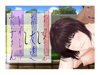 [Katou Suzuki] Okaa-san to Otomodachi to Toilet no Anako-san manga cover