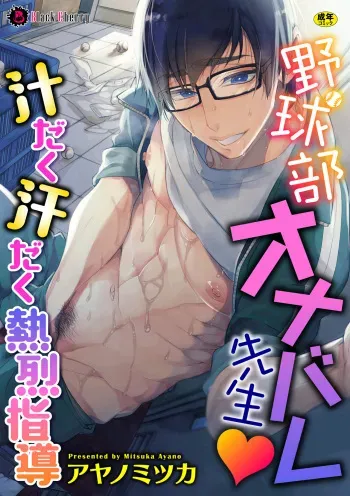 Yakyuubu OnaBare Sensei Tsuyudaku Asedaku Netsuretsu Shidou / We found our Baseball Club Teacher Masturbating ♥ Juicy, sweaty and passionate guidance manga cover