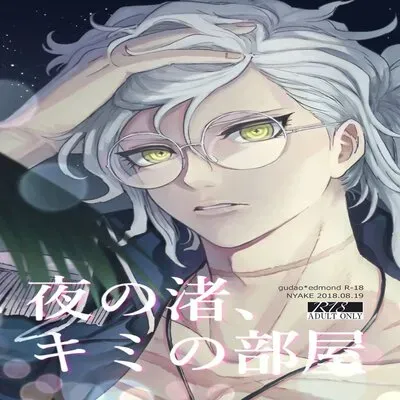 A Night By The Shore, In Your Room [Yaoi] [Doujinshi] manga cover