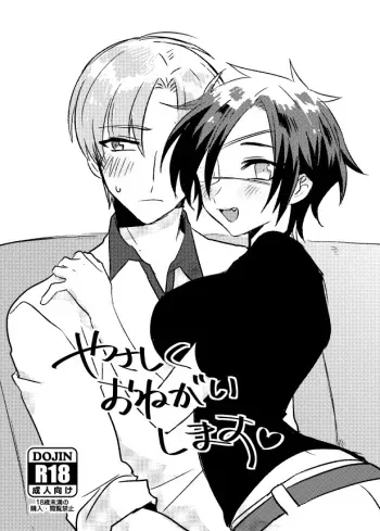 [Kuusou Post (Naruse Makoto)] Yasashiku Onegaishimasu (Touken Ranbu) [Digital] manga cover