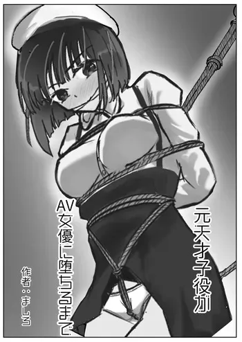 [Kukkoro Kōsoku Rabā (Mashiro Karin)] Moto Tensai Koyaku ga AV Joyū ni Ochiru made manga cover