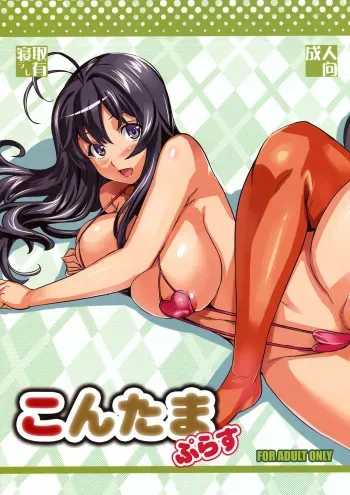 (C75) [Shinjugai (Takeda Hiromitsu)] Kontama Plus (Kanokon, Arcana Heart) [English] [desudesu] manga cover
