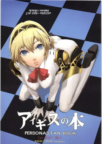 (C71) [Mumumu Jirushi (MUMU)] Aegis no Hon (PERSONA 3) [Russian] {Mamoru} manga cover