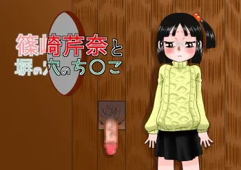 [Calpis Koubou] Shinozaki Serina to Hei no Ana no Chinko [Korean] [천센] manga cover
