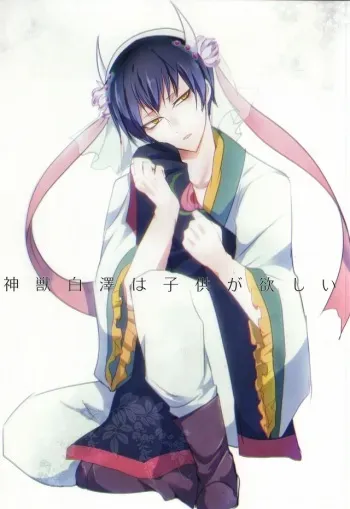 (Jigoku no Tomoshibi Go) [Killing me (Tarawo)] Kamikemono Shirasawa wa Kodomo ga Hoshii (Hoozuki no Reitetsu) manga cover