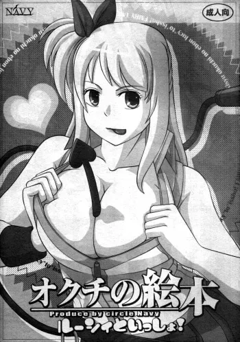 [NAVY (Kisyuu Naoyuki)] Okuchi no Ehon -Lucy to Issho!- | Mouth’s Picture book -Featuring Lucy (Fairy Tail) [English] =LWB= manga cover