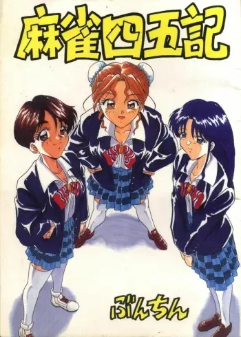 [Bunchindoh (Bunchin)] Mahjong Yon-Go-Ki (Super Real Mahjong) manga cover