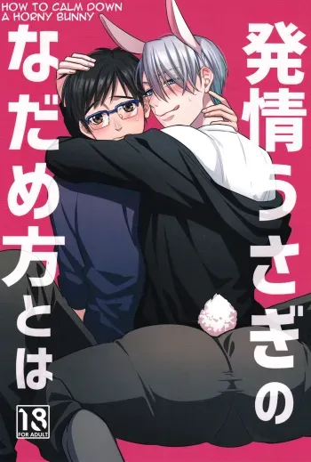 Netsujou usagi no nadame kata to wa manga cover
