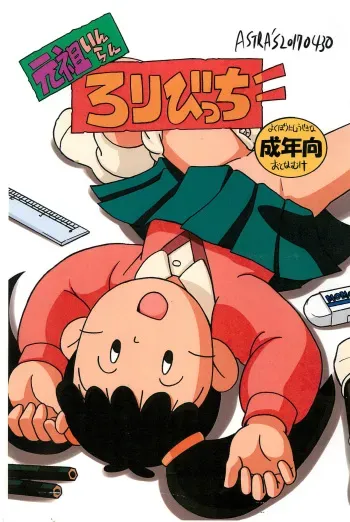 (COMIC1☆11) [ASTRA’S (ASTRA)] Ganso Inran Loli Bitch (Azuki-chan) manga cover
