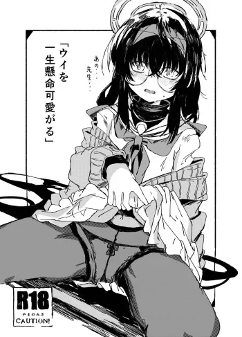 [Yamano Miki (Kusunoki Majiri)] Ui wo Isshogennmei Kawai Garu (Blue Archive) manga cover