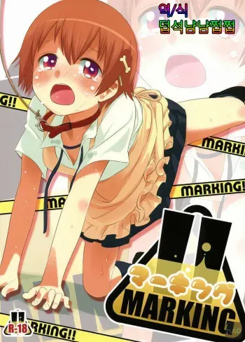 (C78) [Orange Mill (Sumi, Suzuri)] MARKING!! (WORKING!!) [Korean] manga cover