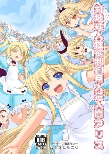 [Yosutebito na Mangakaki (Tomoki Tomonori)] Tai Chikyuujin Seiyoku Seigyo You Jinzouningen Alice (Alice in Wonderland) [English] {Mant} [Digital] manga cover