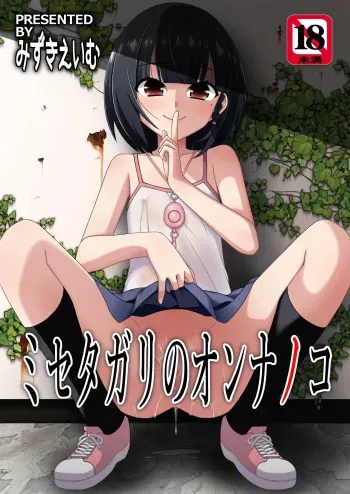 Misetagari no Onnanoko manga cover