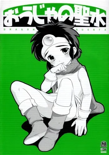 (Shota Scratch 01) [Tokuda (Ueda Yuu)] Ouja no Seisui (Dragon Quest 3) manga cover