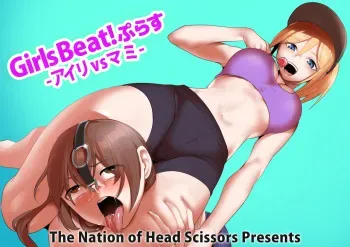 Girls Beat! Plus - Airi vs Mami manga cover