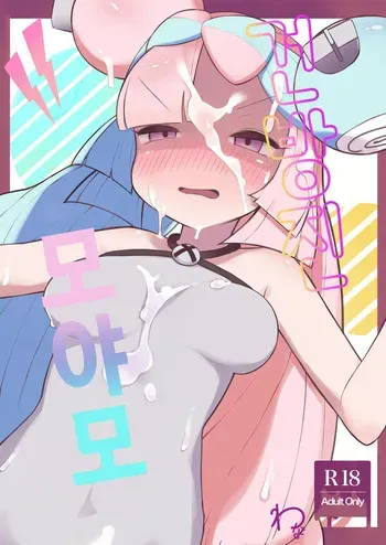 [Wanawanya] Namaiki Nanjamo | 건방진 모야모 (Pokémon Scarlet and Violet) [Korean] manga cover