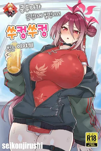 [seikonjirushi (Sucota)] Kung Fu Musume ga Torotoro ni Hatsujou Shite Pakopako suru Hanashi | 쿵후녀가 끈적하게 발정나서 쑤컹쑤컹 박는 이야기 (Blue Archive) [Korean] [Team Edge] manga cover