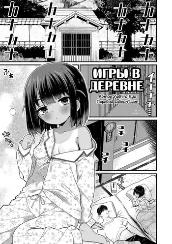 [Yashiro Ryo] Inaka no Asobi Yori | Игры в деревне (Hatsuikuzakari no Shoujo-tachi) [Russian] [LoliconTeam] [Decensored] manga cover