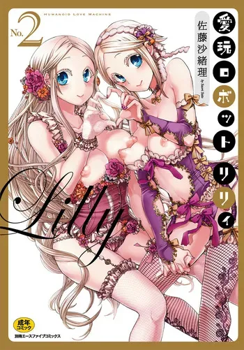 [佐藤沙緒理] 愛玩ロボットリリィ 2 [DL版] manga cover