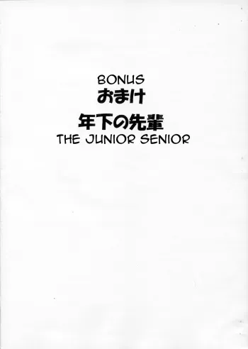 Omake Toshishita no Senpai | Bonus: The Junior Senior manga cover
