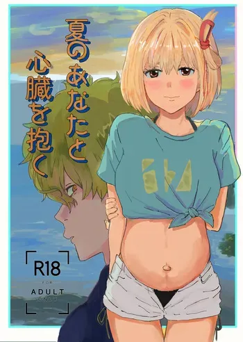 [ごまぷ] 夏のあなたと心臓を抱く (sample) (Lycoris Recoil) manga cover