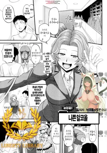 [Majirou] Waru Call | 나쁜 알코올 (COMIC Tenma 2011-11) [Korean] [Liberty Library] manga cover