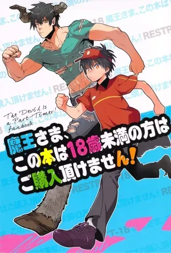 [sumikko&hakekyusekekyu] maou-sama,kono hon ha 18sai miman no kata ha gokounyuu itadakemasen! (Hataraku Maou-sama!) manga cover