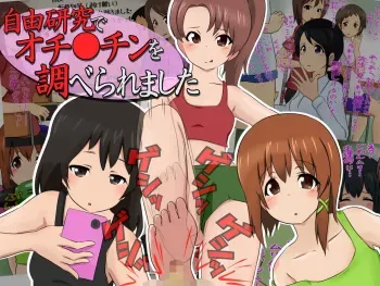 [Sekimen Shoujo] Jiyuu Kenkyuu de Ochinchin o Shiraberaremashita manga cover