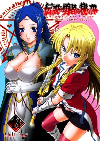 (COMIC1☆5) [Oretachi Misnon Ikka (Misnon the Great)] Densetsu no Yuusha no Hime Goto (The Legend of the Legendary Heroes) [Russian] {Jiyuu Hentai} manga cover