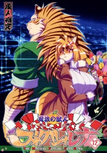Mahou no Juujin Foxy Rena 12 manga cover