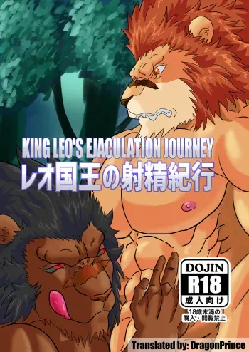 Leo Kokuou no Shasei Kikou | King Leo's Ejaculation Journey manga cover