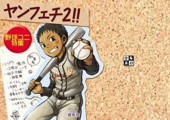 [Kasuga Kikaku (Various)] Yanfechi 2!! ~Yakyuu Yuni Tokushuu~ manga cover