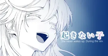 起きない子【ヒッチハイク】 manga cover